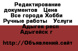 Редактирование документов › Цена ­ 60 - Все города Хобби. Ручные работы » Услуги   . Адыгея респ.,Адыгейск г.